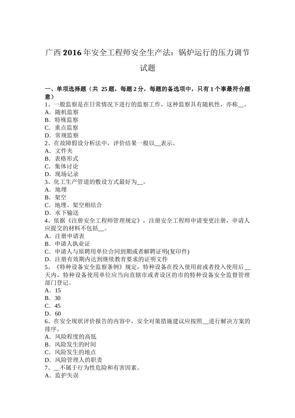 广西2016年安全工程师安全生产法：锅炉运行的压力调节试题_第1页