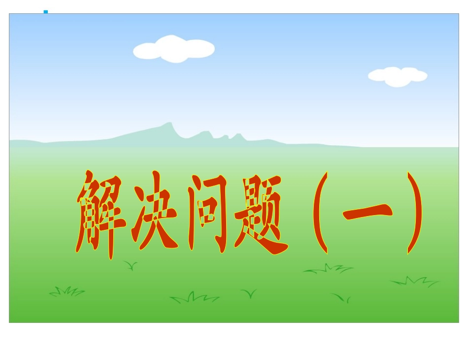 人教版新课标六年级数学上册分数除法解决问题一_第1页