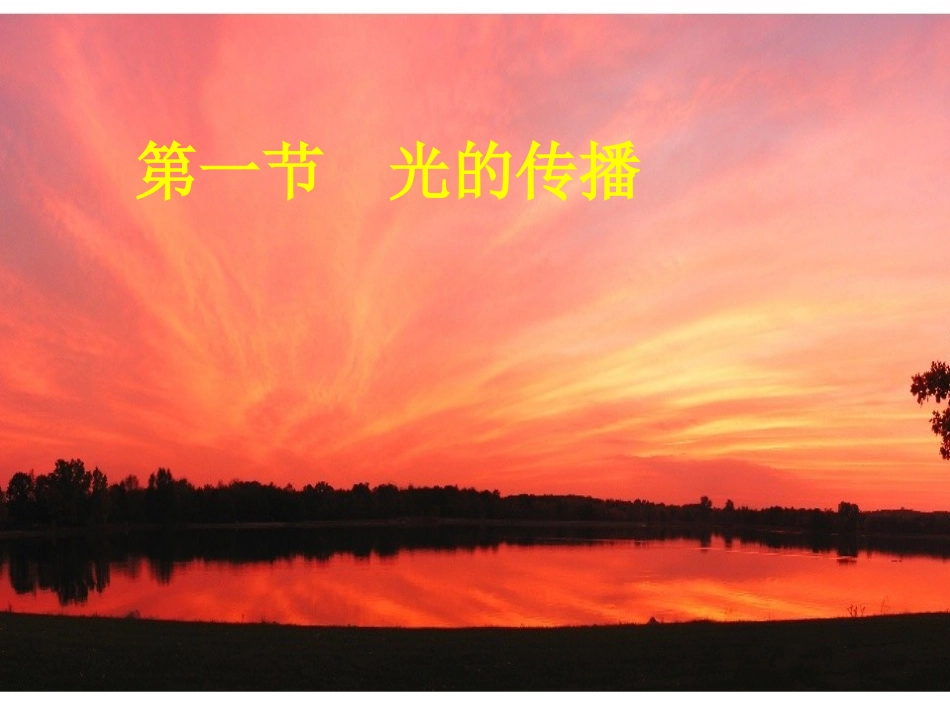 光的直线传播复习_第1页