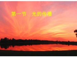 光的直线传播复习