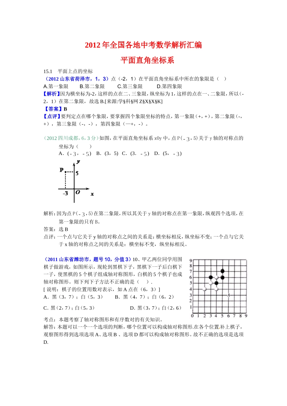 2012年中考解析---平面直角坐标系_第1页
