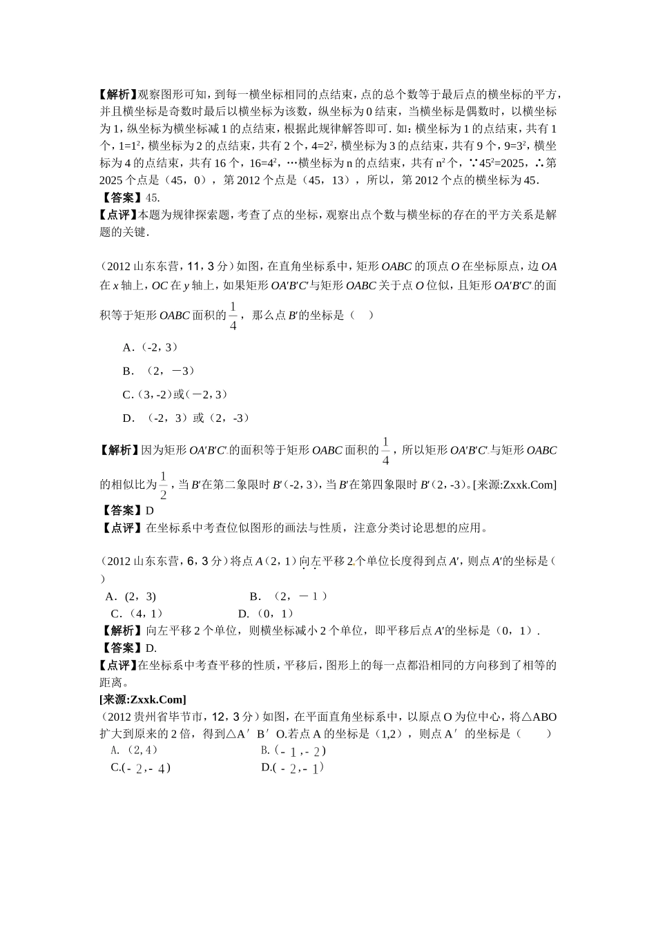 2012年中考解析---平面直角坐标系_第3页