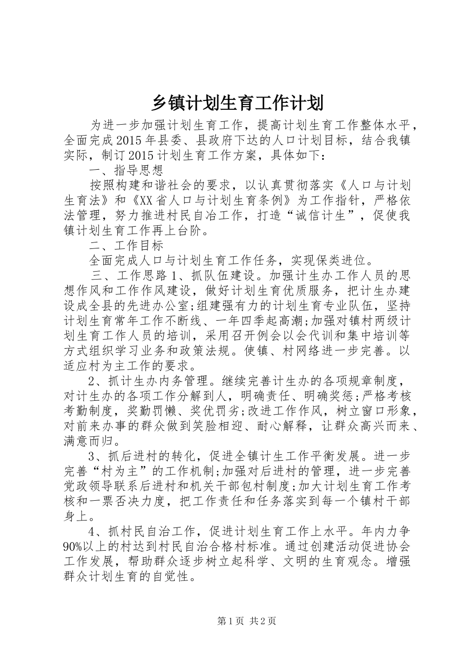 乡镇计划生育工作计划 _第1页