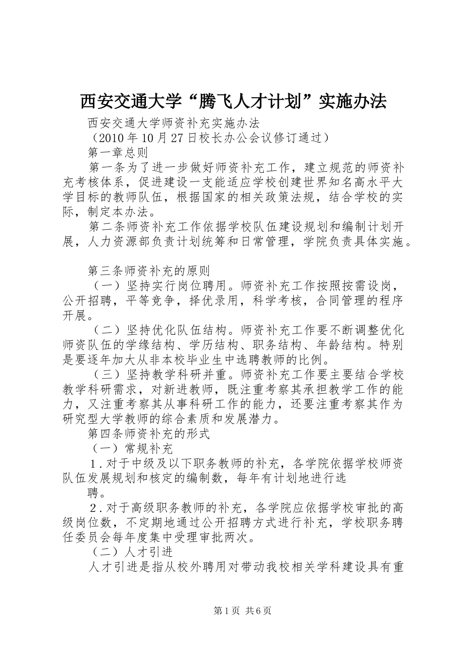 西安交通大学“腾飞人才计划”实施办法 _第1页