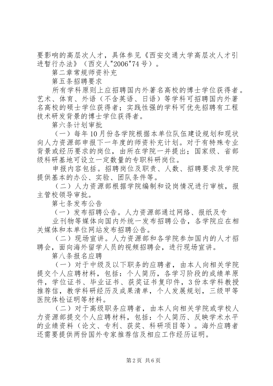 西安交通大学“腾飞人才计划”实施办法 _第2页