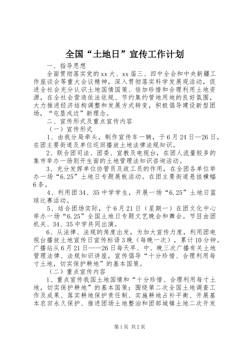 全国“土地日”宣传工作计划 _第1页