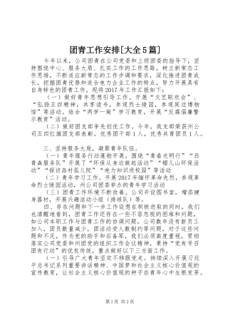 团青工作安排[大全5篇] 