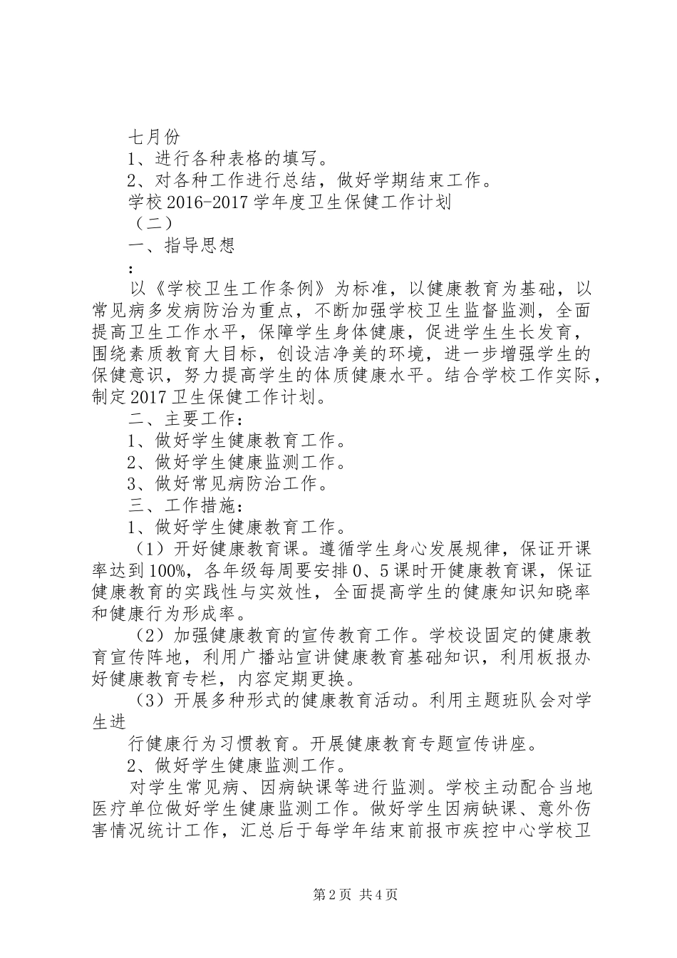 学校20XX年20XX年学年度卫生保健工作计划_第2页