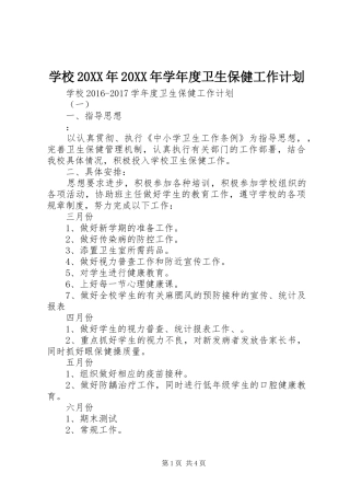 学校20XX年20XX年学年度卫生保健工作计划