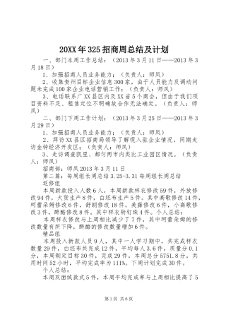 20XX年325招商周总结及计划