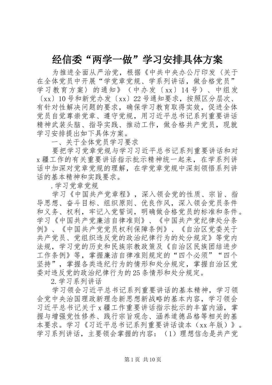 经信委“两学一做”学习安排具体方案 _第1页