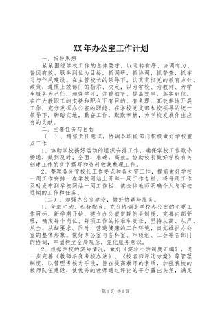 XX年办公室工作计划 