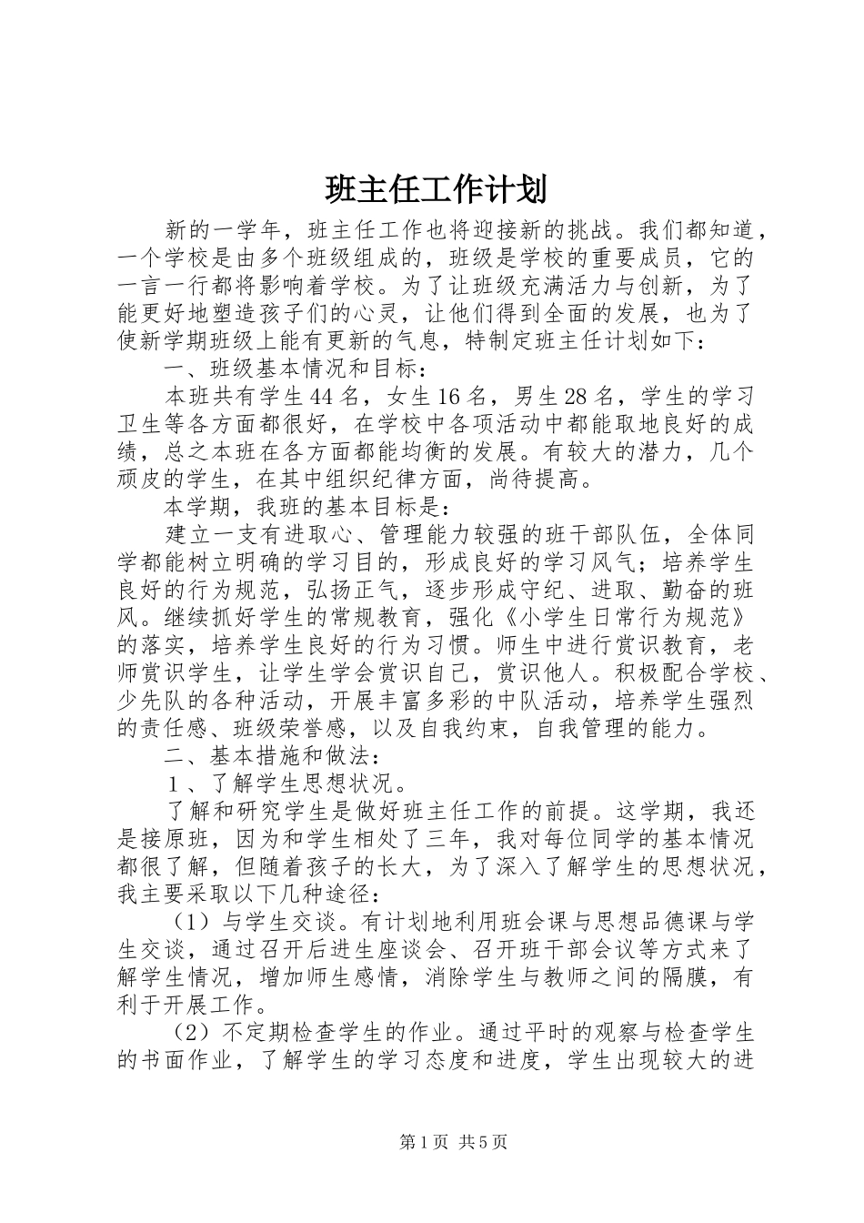 班主任工作计划_2_第1页
