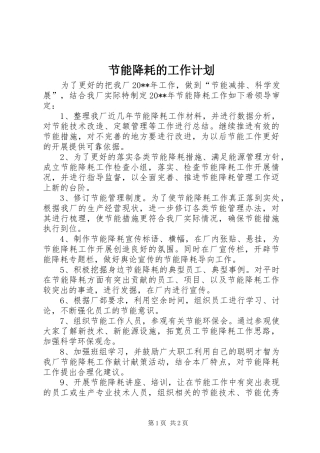 节能降耗的工作计划 