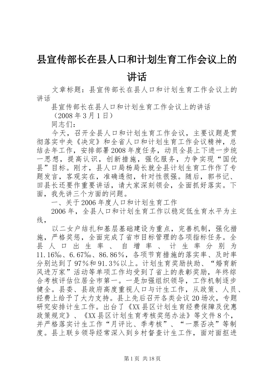 县宣传部长在县人口和计划生育工作会议上的讲话 _第1页