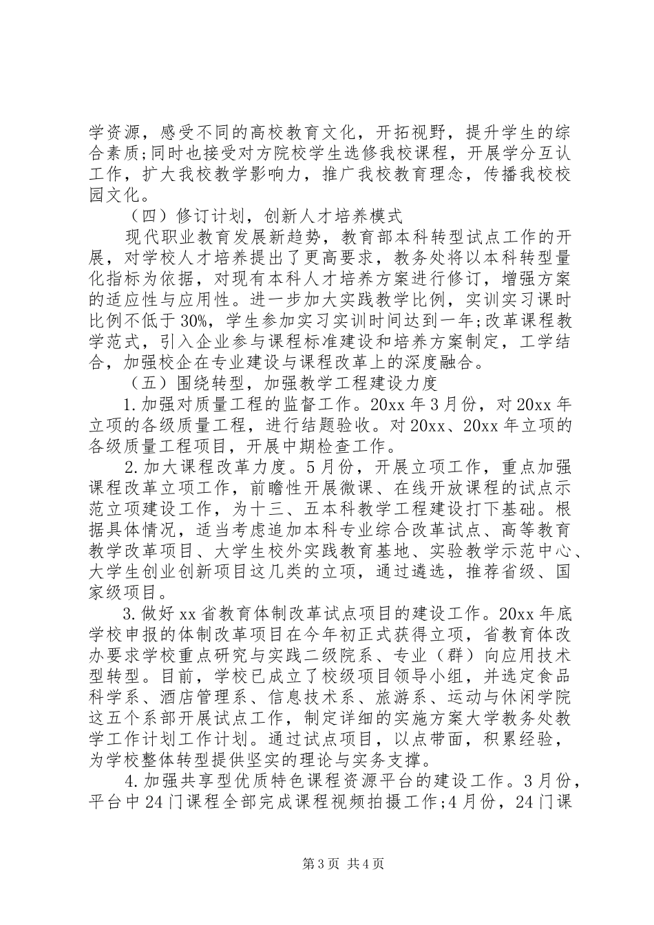 某高校教务处工作计划制定_第3页