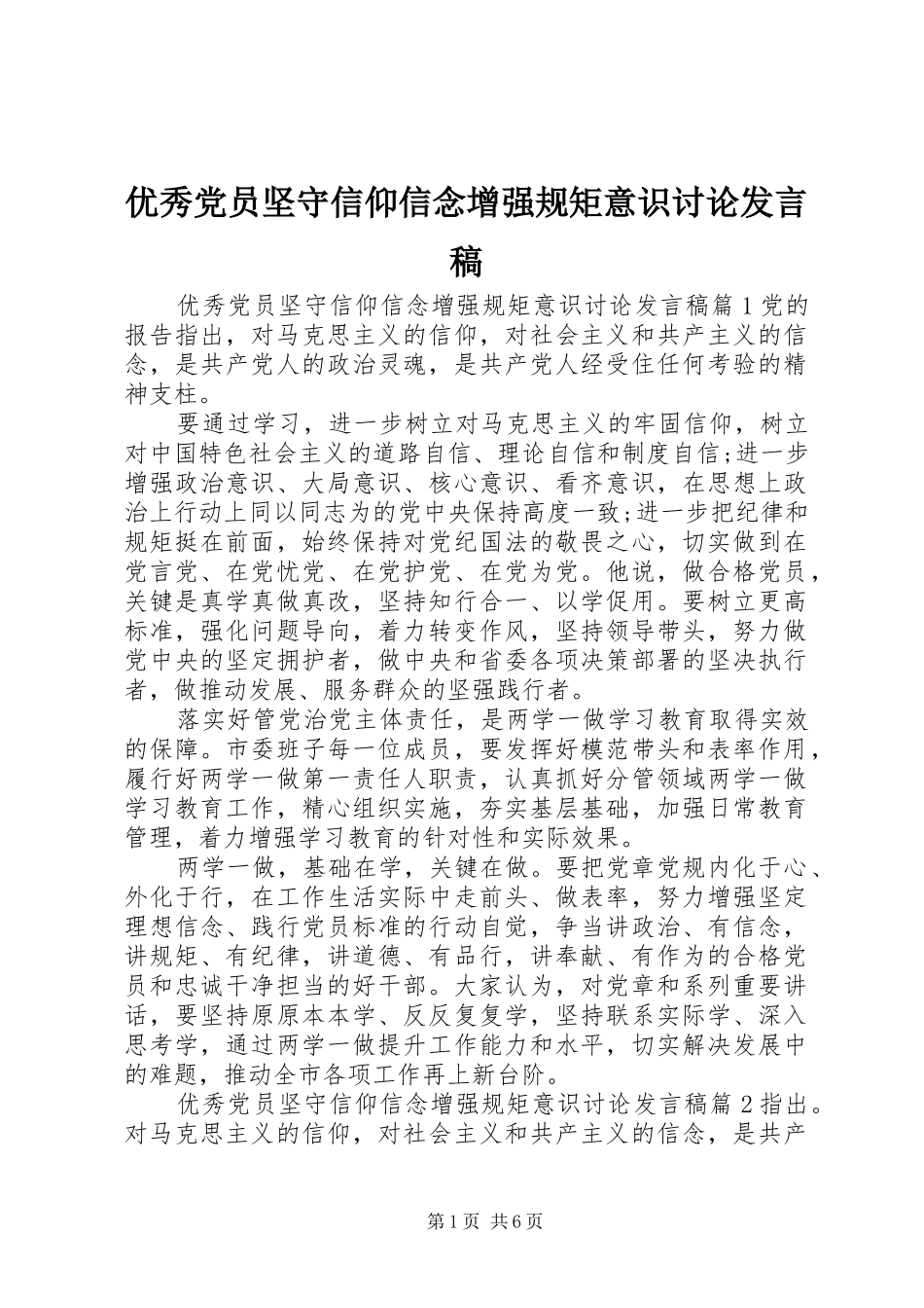 优秀党员坚守信仰信念增强规矩意识讨论发言稿_第1页