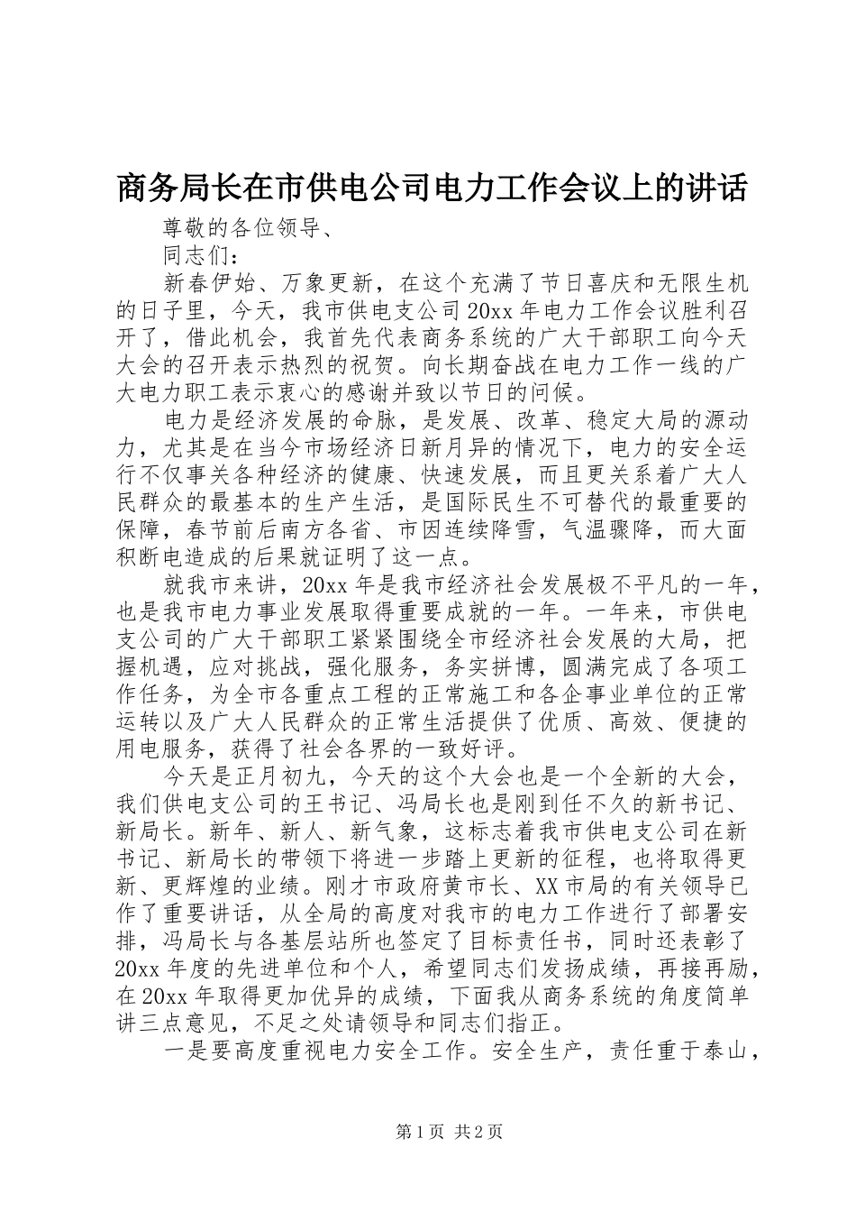 商务局长在市供电公司电力工作会议上的讲话_第1页