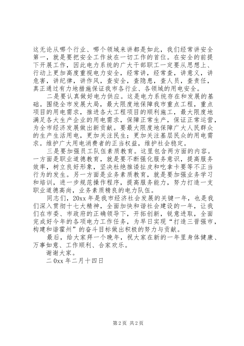 商务局长在市供电公司电力工作会议上的讲话_第2页