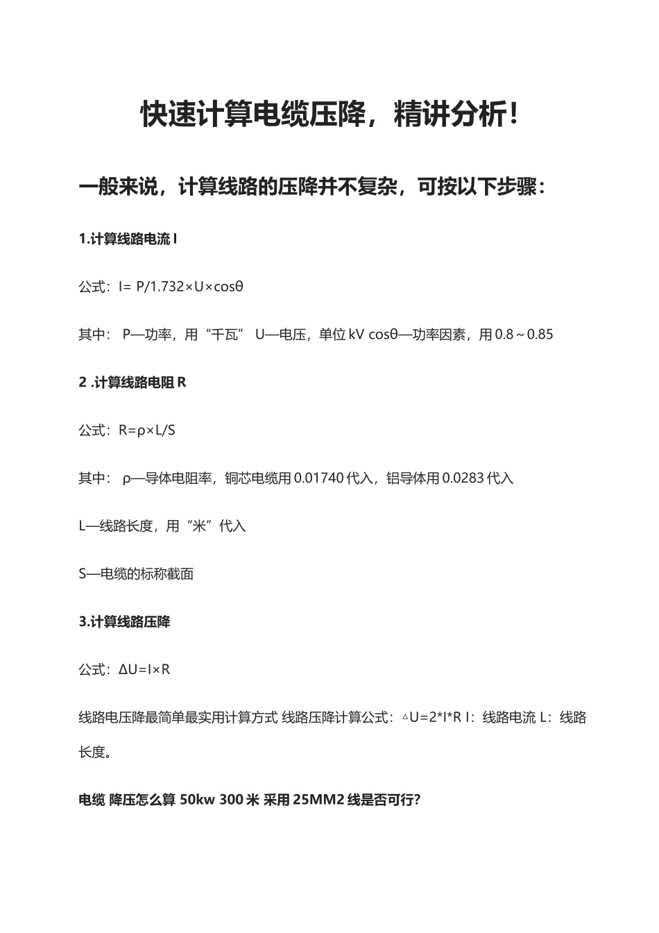 快速计算电缆电压降_第1页