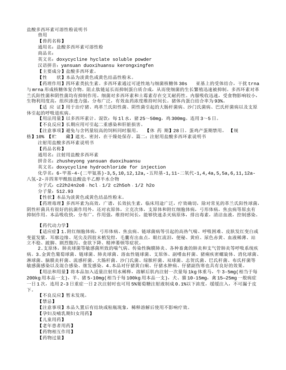 多西环素说明书_第1页