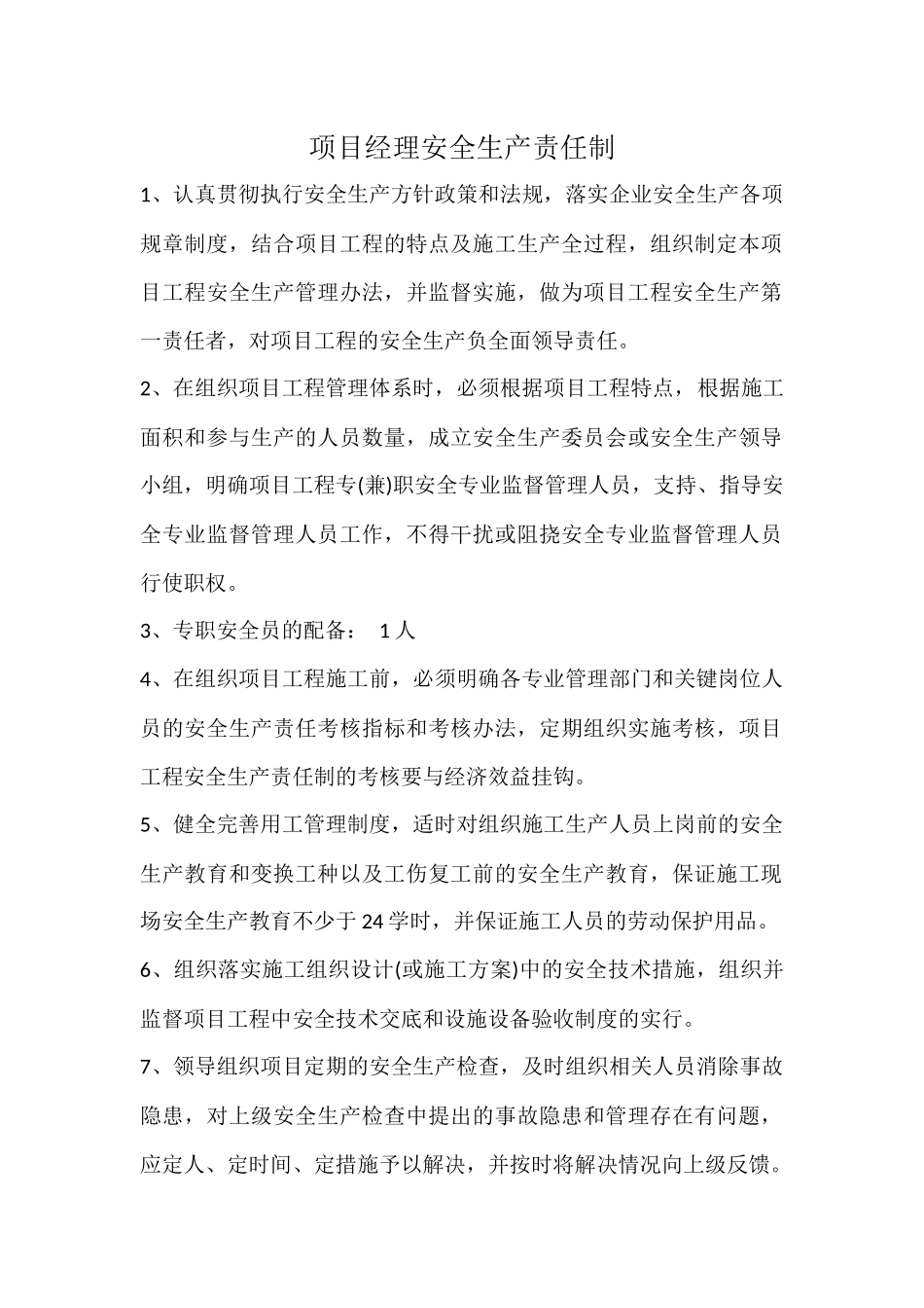 项目经理安全生产责任制_第1页