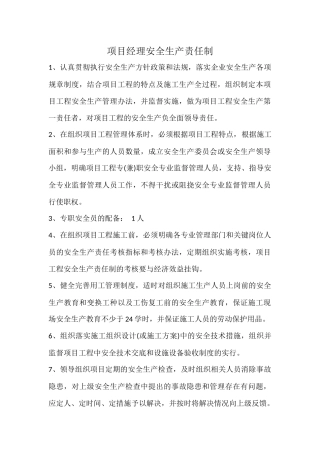项目经理安全生产责任制