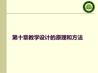 教学设计原理