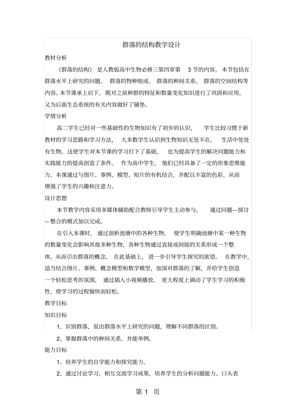 人教版高中生物必修三第3节群落的结构教学设计-文档资料_第1页