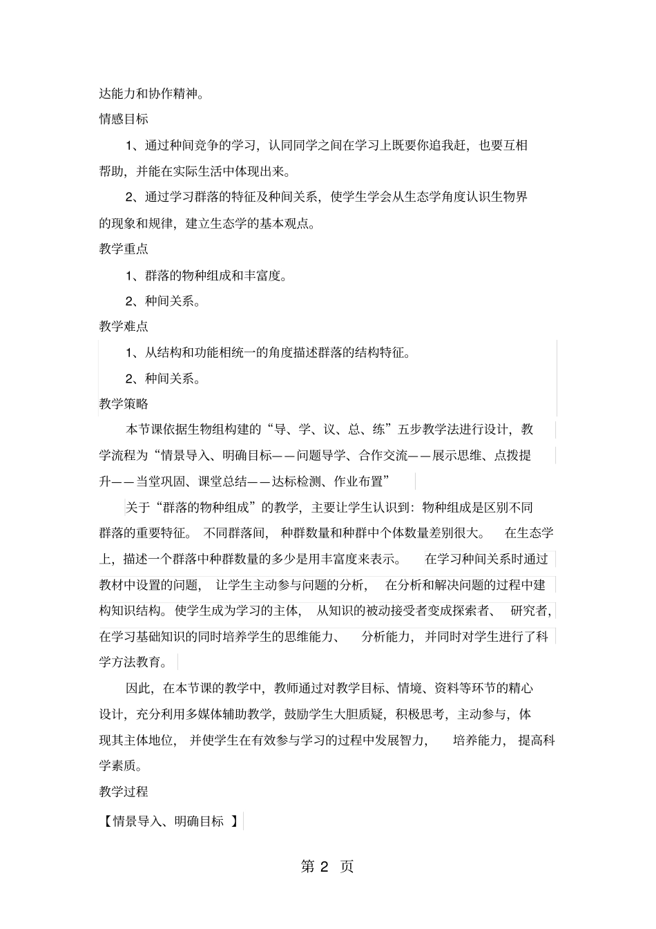 人教版高中生物必修三第3节群落的结构教学设计-文档资料_第2页