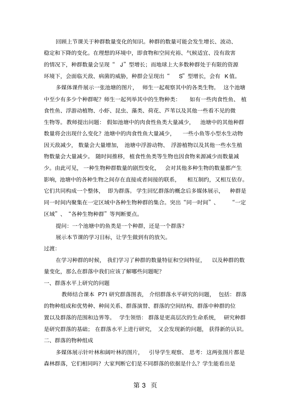 人教版高中生物必修三第3节群落的结构教学设计-文档资料_第3页