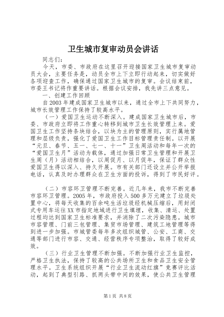 卫生城市复审动员会讲话_第1页