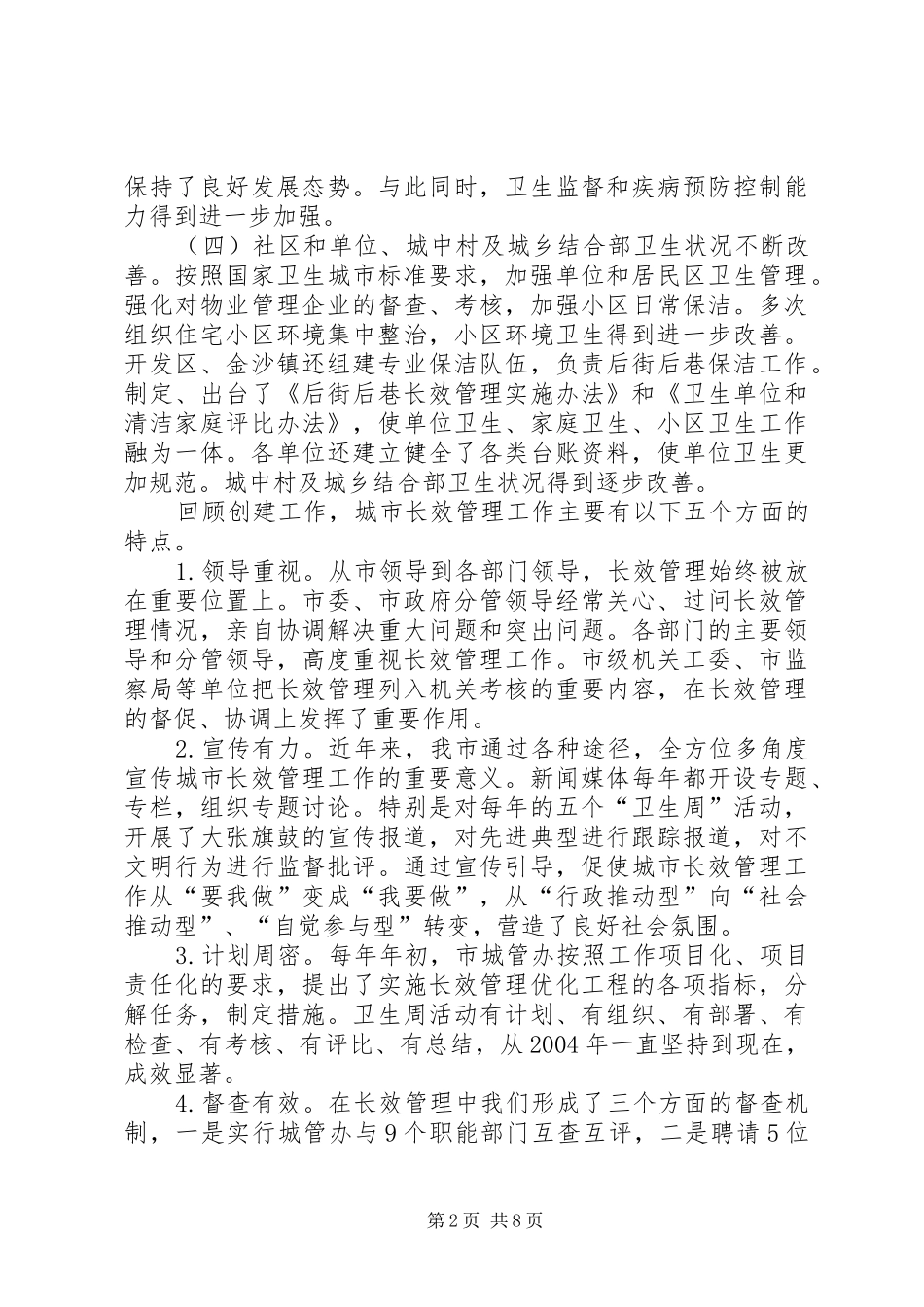 卫生城市复审动员会讲话_第2页