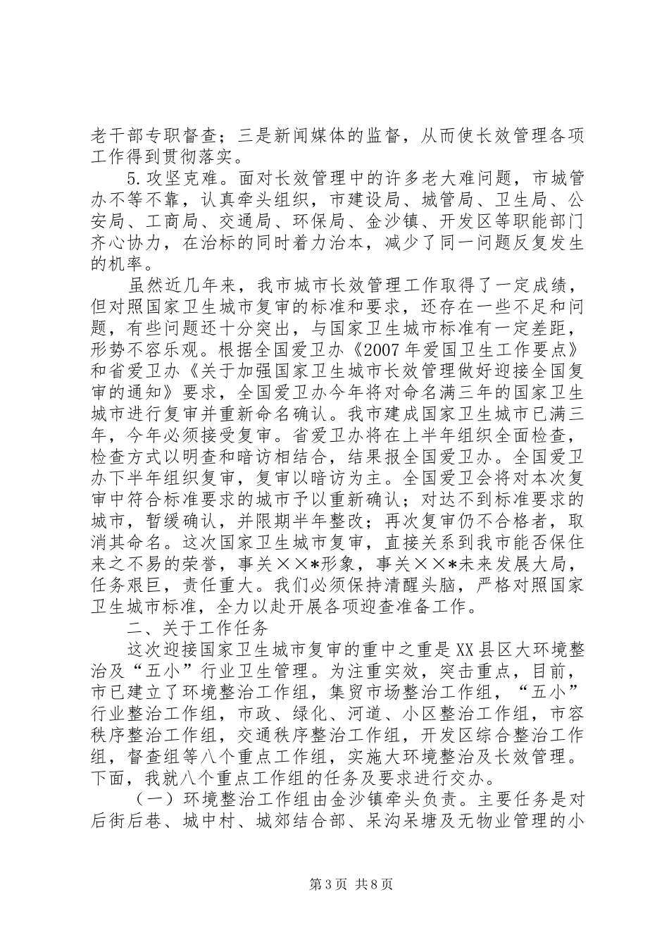 卫生城市复审动员会讲话_第3页