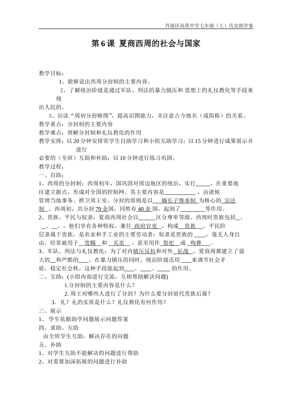 第6课夏商西周的社会与国家_第1页