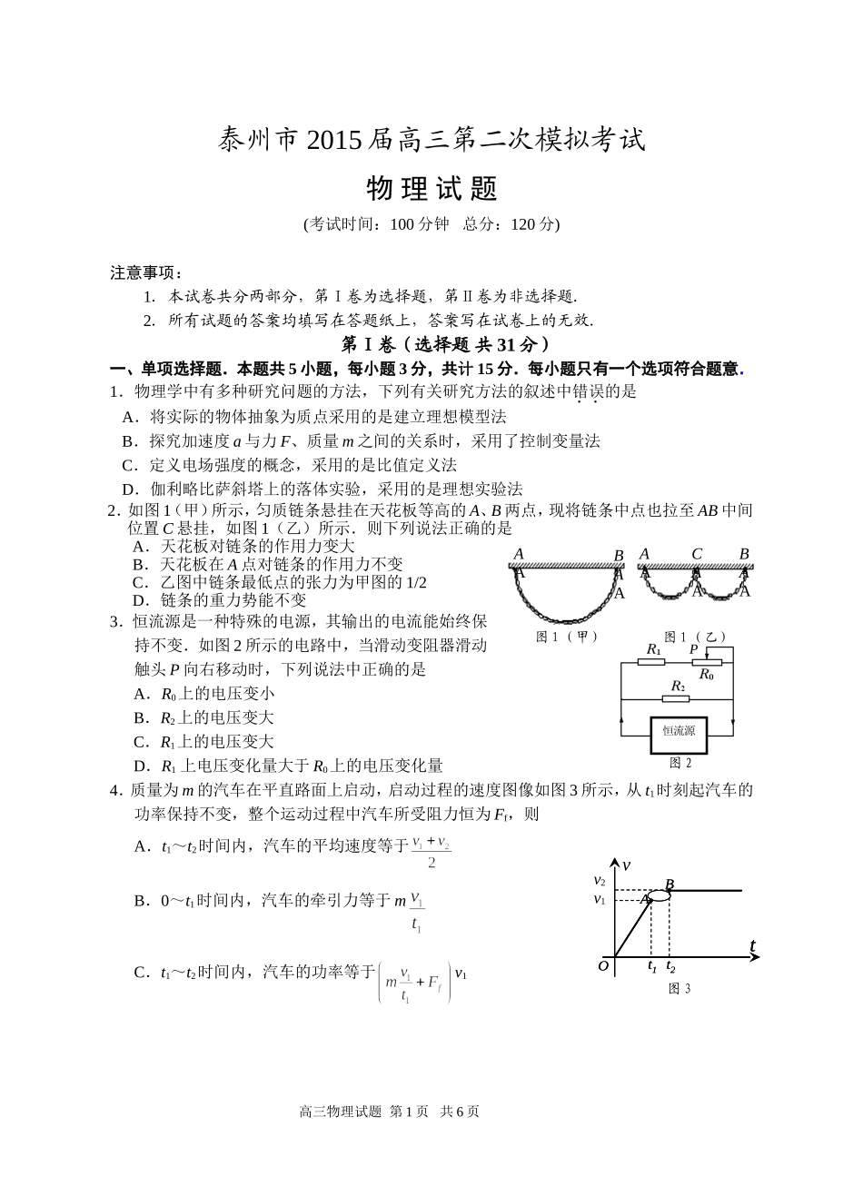 泰州市2015届高三第二次模拟考试物理试卷_第1页