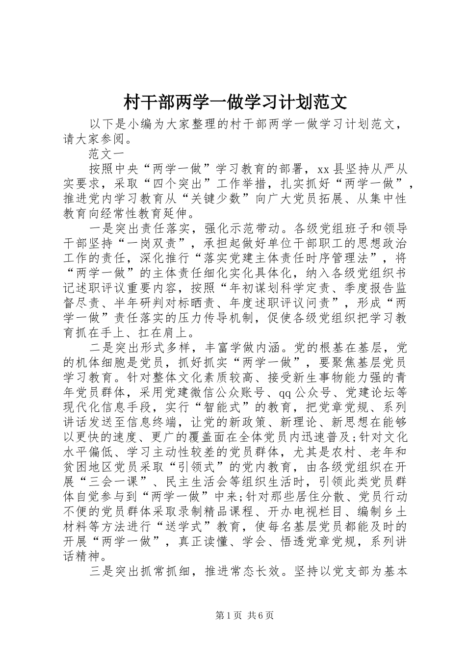 村干部两学一做学习计划范文 _第1页