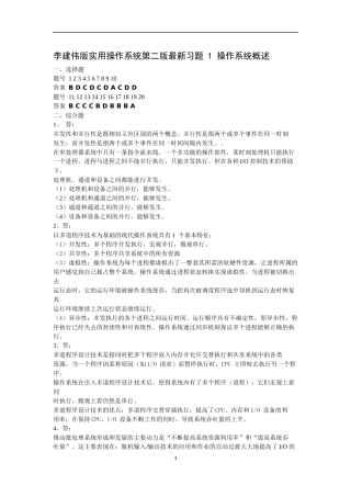 李建伟版实用操作系统第二版最新习题 1 操作系统概述