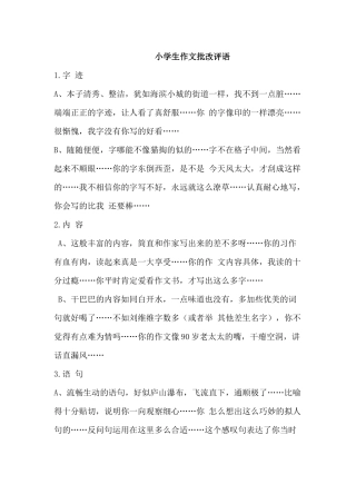 小学生作文批改评语