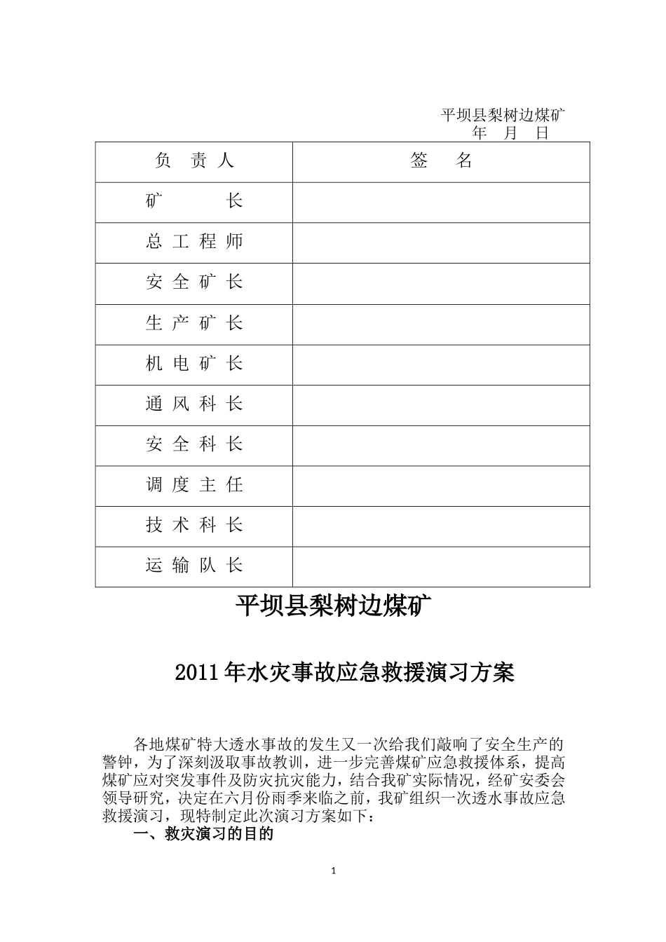 梨树边煤矿水灾救灾演习方案_第2页