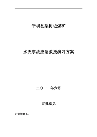梨树边煤矿水灾救灾演习方案