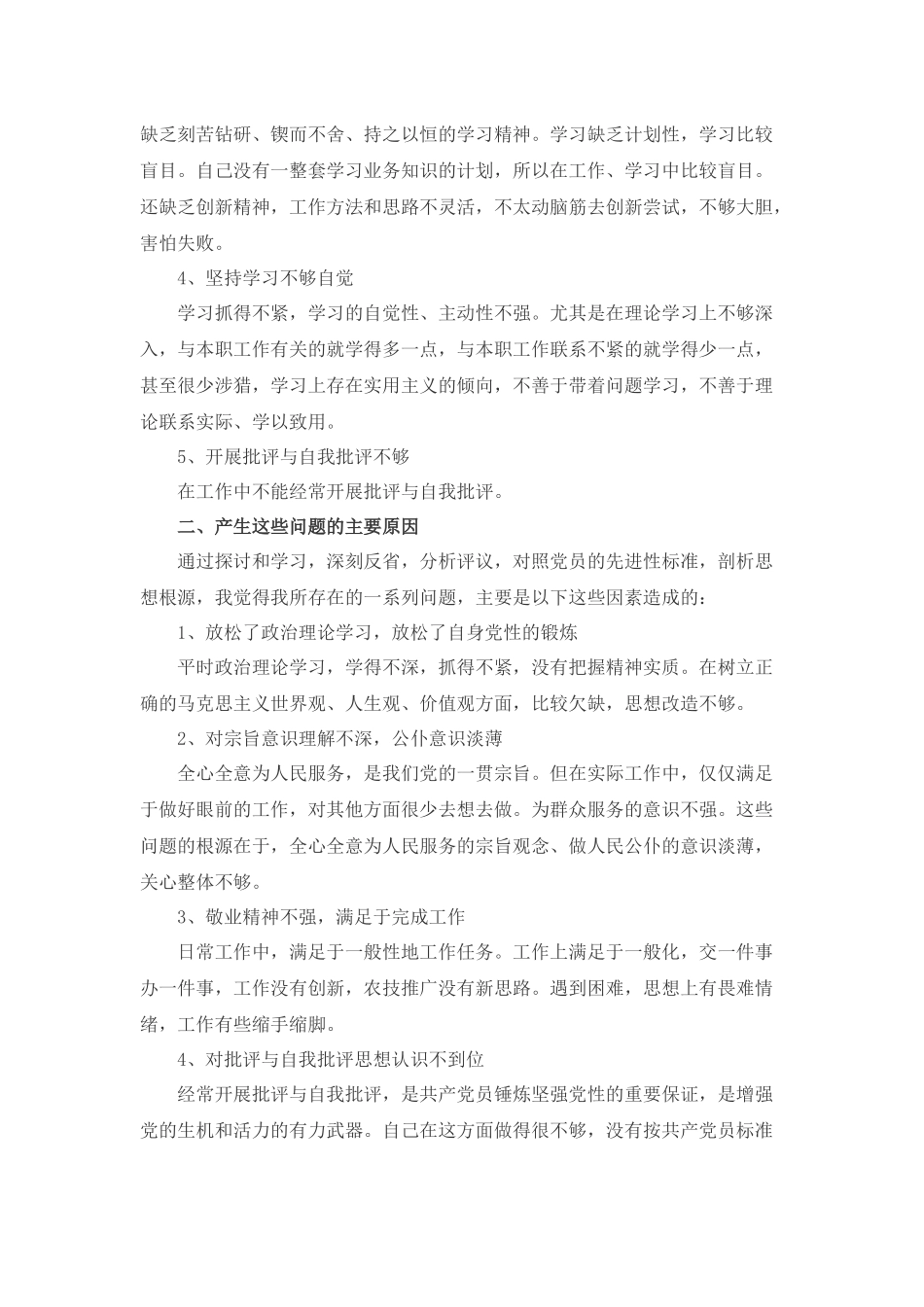 四个意识对照检查材料_第2页