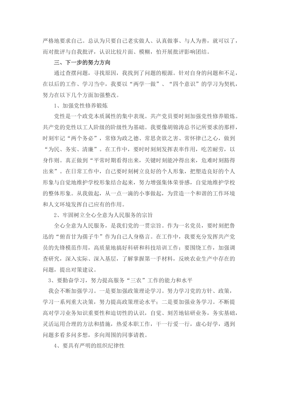 四个意识对照检查材料_第3页