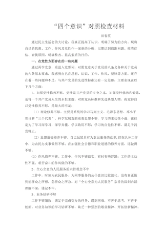 四个意识对照检查材料