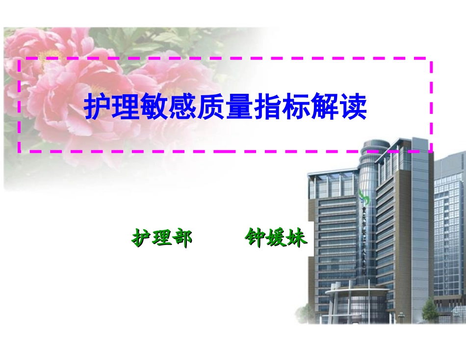 护理质量敏感指标解读_第1页