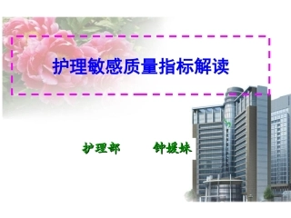 护理质量敏感指标解读