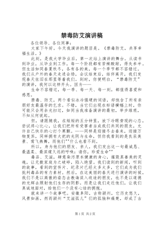 禁毒防艾演讲稿