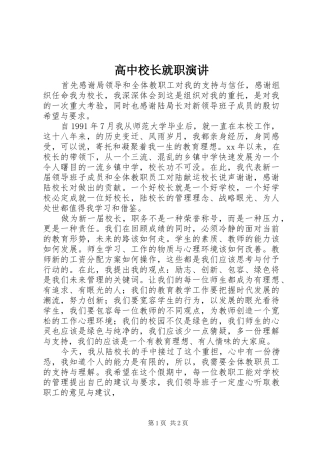 高中校长就职演讲