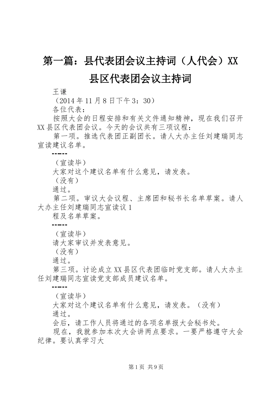 第一篇：县代表团会议主持词（人代会）XX县区代表团会议主持词_第1页