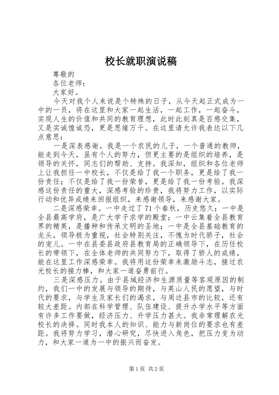 校长就职演说稿_第1页